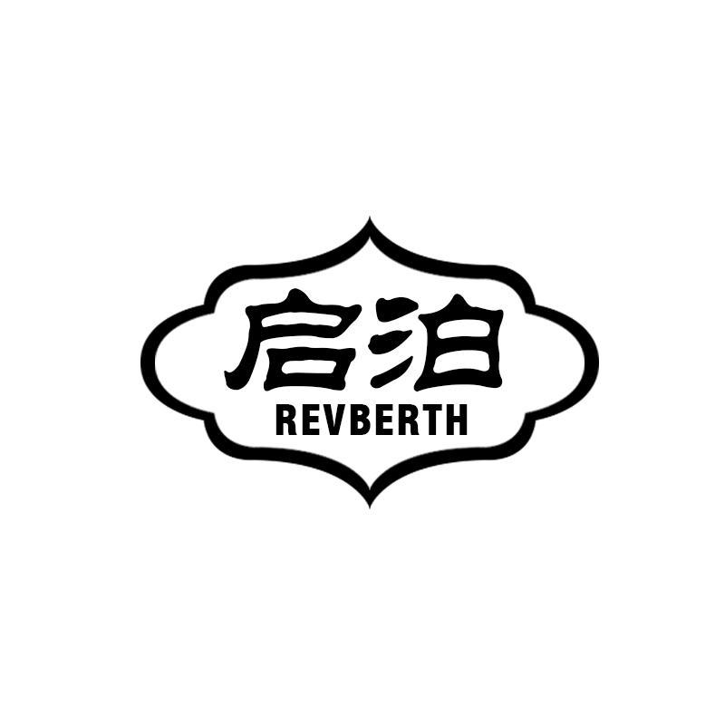 启泊 REVBERTH