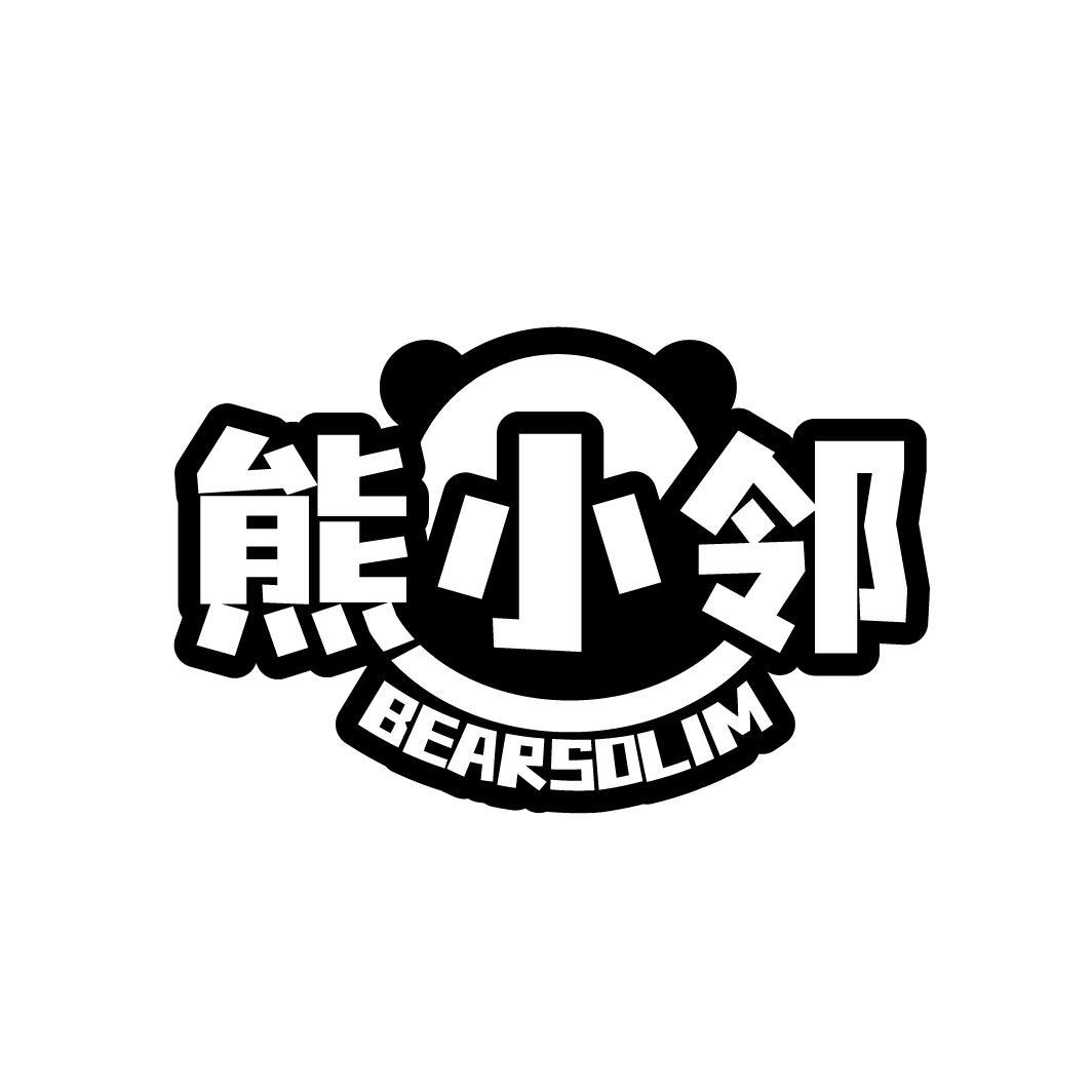 熊小邻 BEARSOLIM