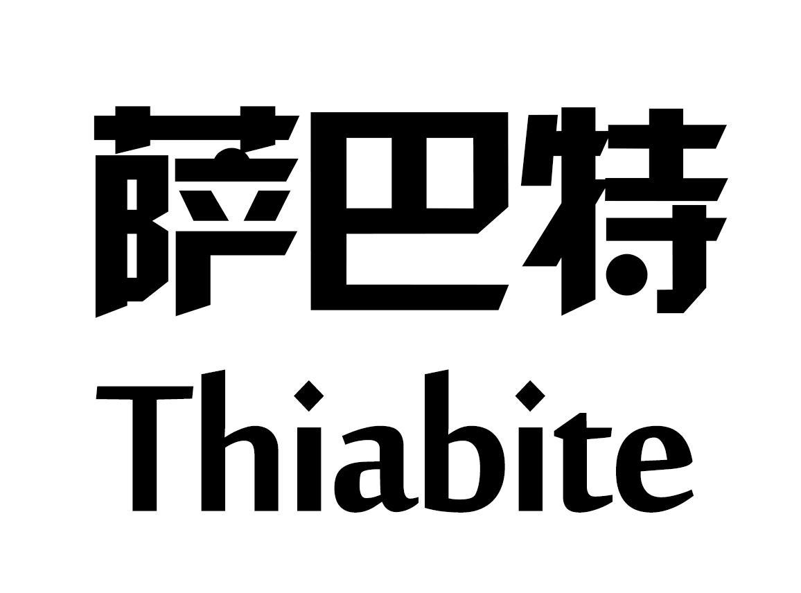 萨巴特 THIABITE