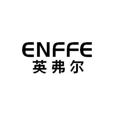 英弗尔 ENFFE