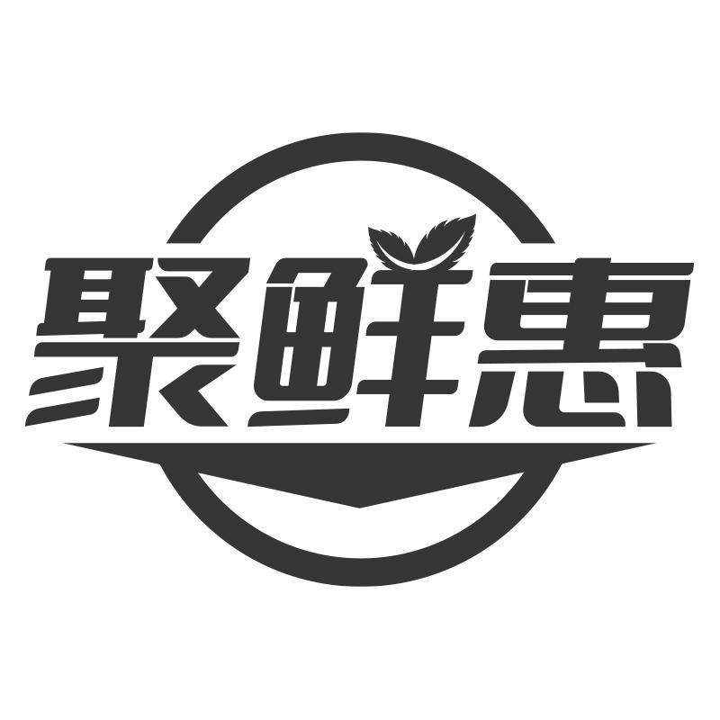 聚鲜惠