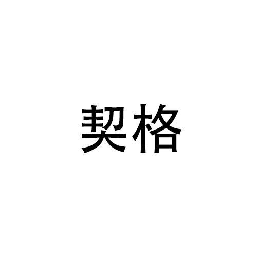 契格