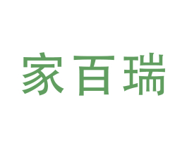 家百瑞