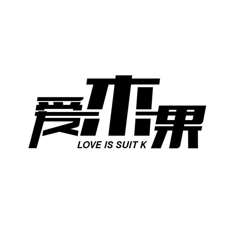 爱木果 LOVE IS SUITK