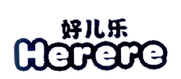 好儿乐 HERERE