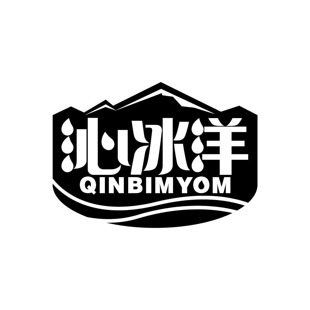 沁冰洋 QINBIMYOM