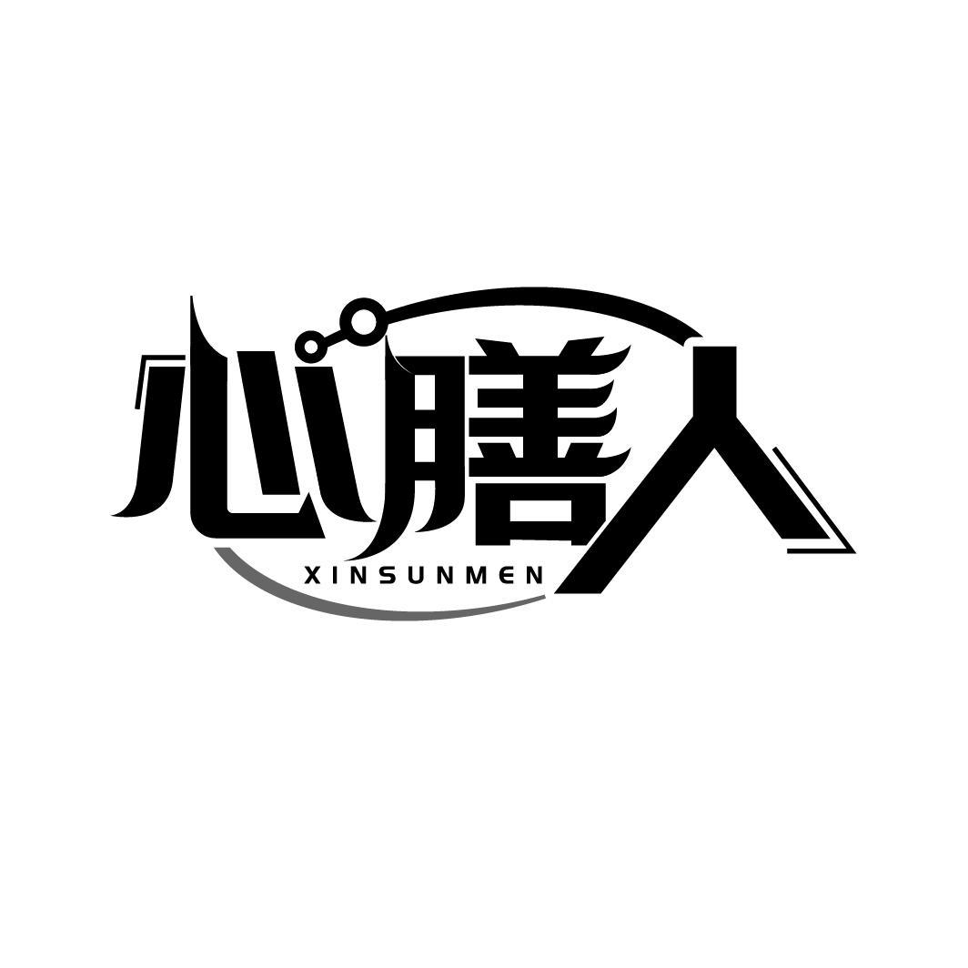 心膳人 XINSUNMEN