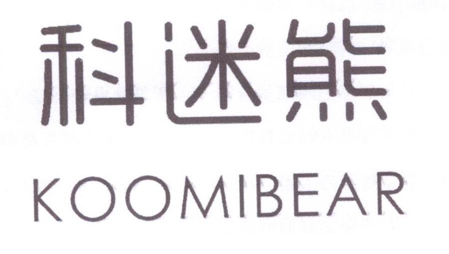 科迷熊 KOOMIBEAR