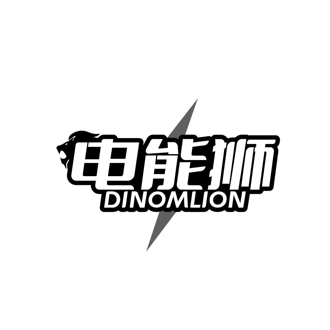 电能狮 DINOMLION