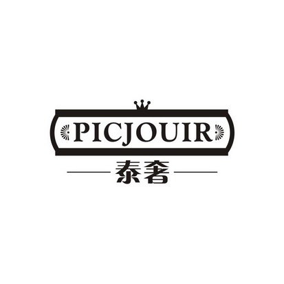 泰奢 PICJOUIR