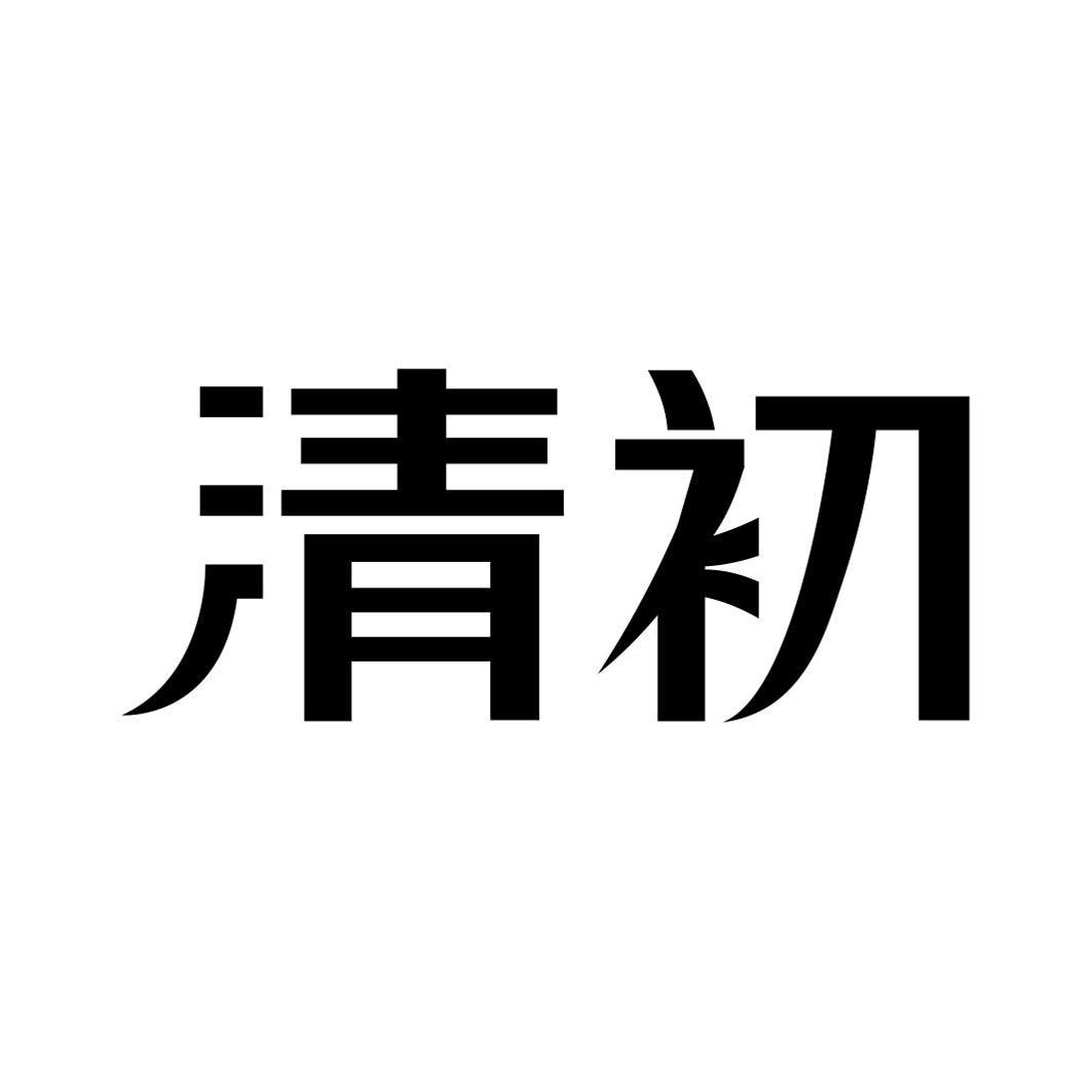 清初