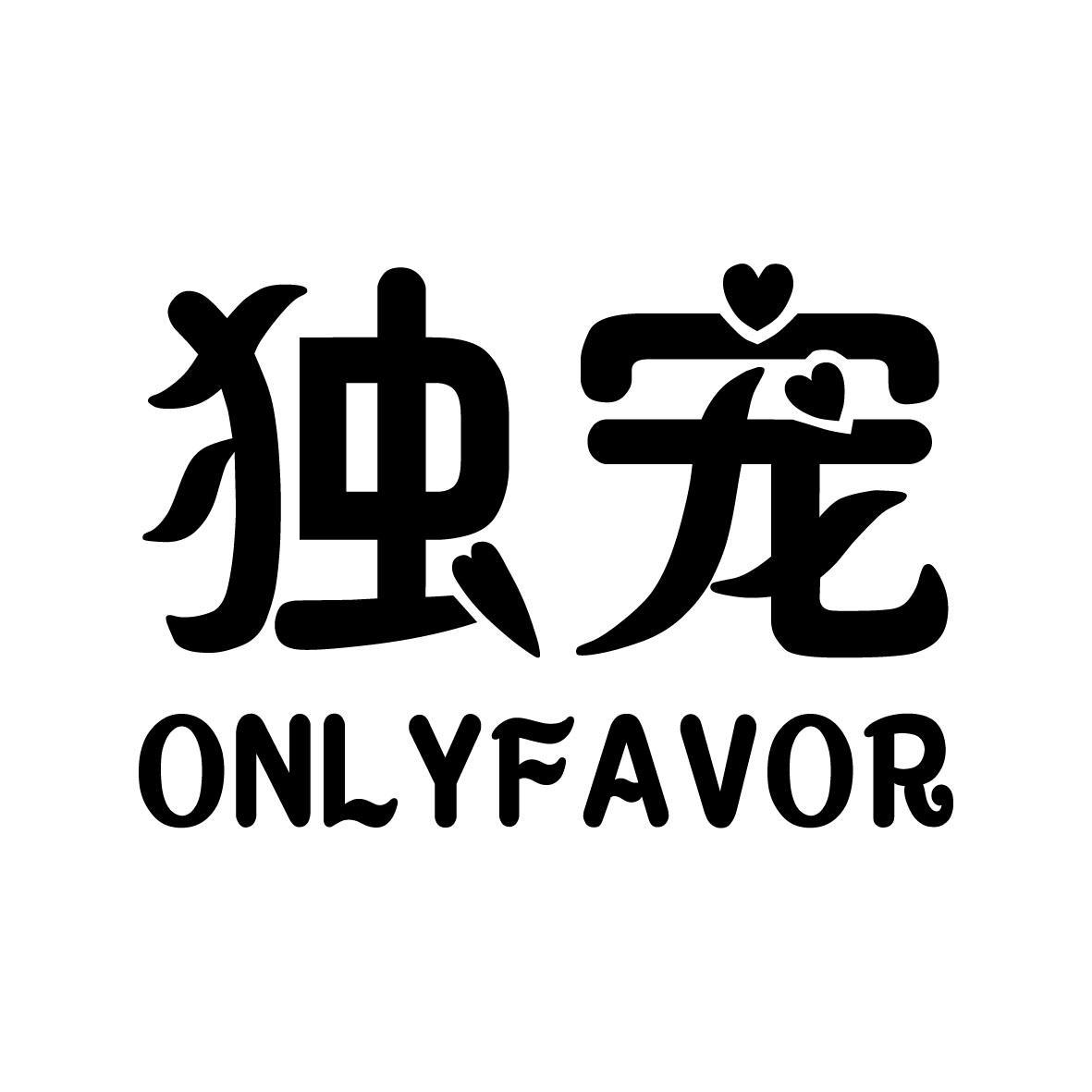 独宠  ONLYFAVOR