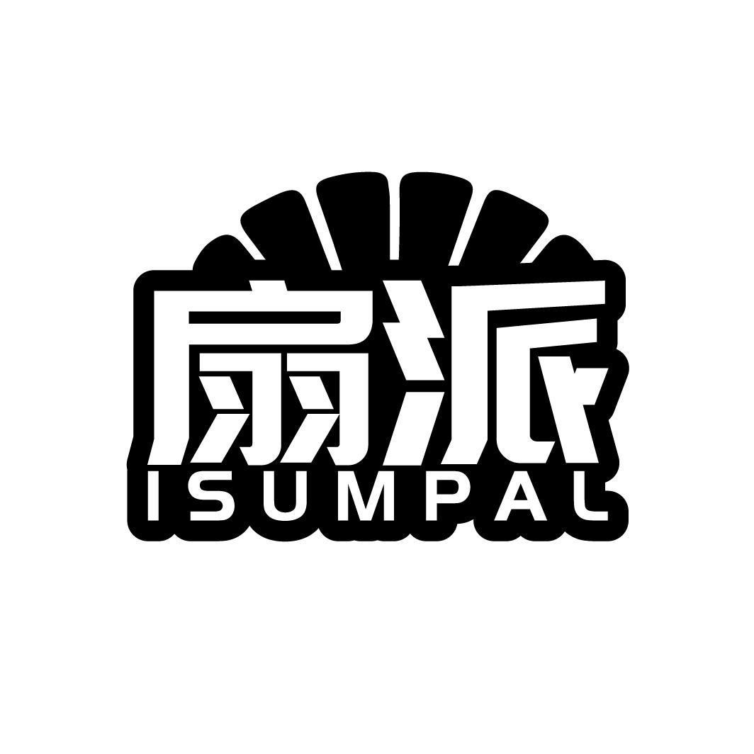 扇派 ISUMPAL