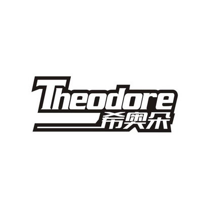 希奥朵 THEODORE