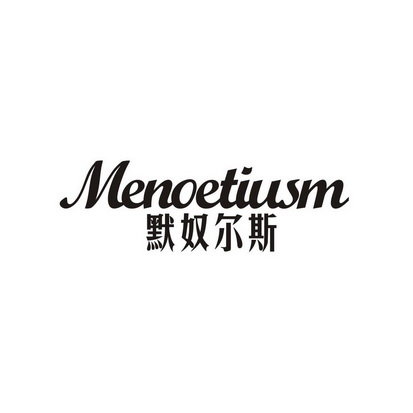 默奴尔斯 MENOETIUSM