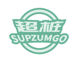 超桩 SUPZUMGO