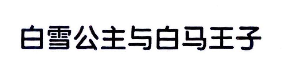 白雪公主与白马王子