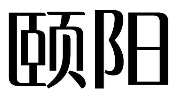 颐阳