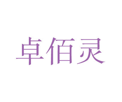 卓佰灵