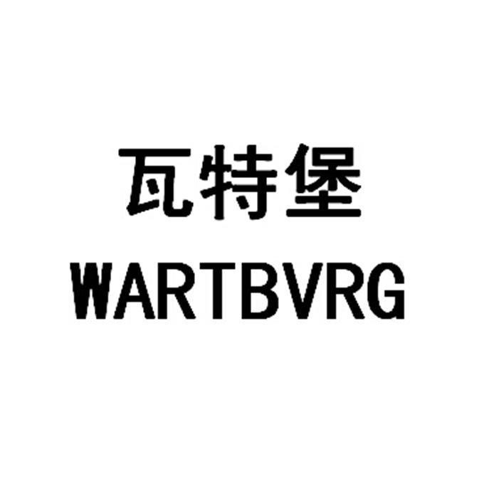 瓦特堡 WARTBVRG
