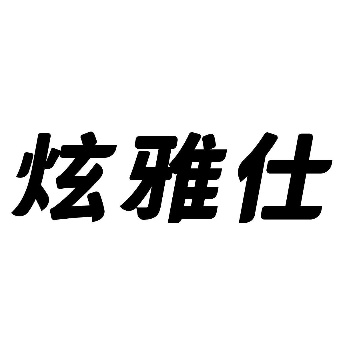 炫雅仕