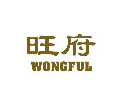 旺府 WONGFUL