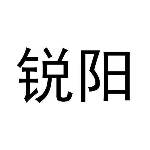 锐阳