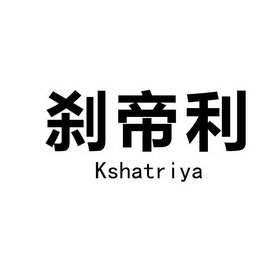 刹帝利 KSHATRIYA