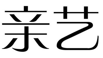 亲艺