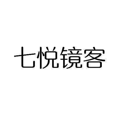 七悦镜客