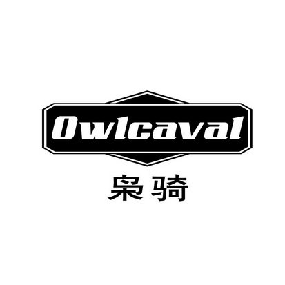 枭骑 OWLCAVAL