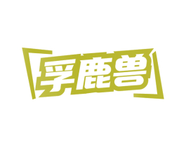 孚鹿兽