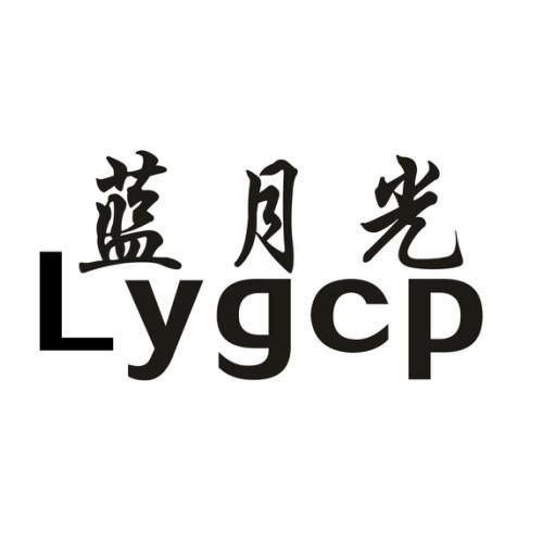 蓝月光 LYGCP