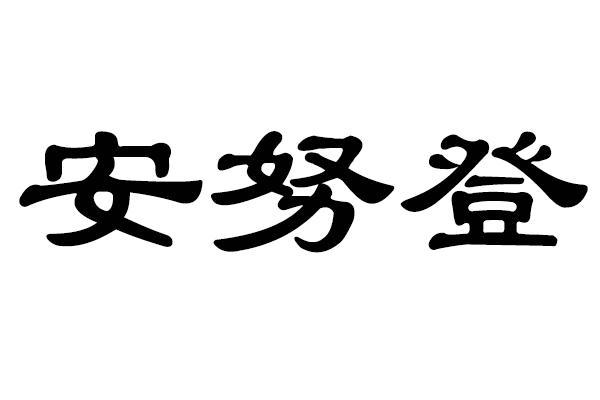 安努登