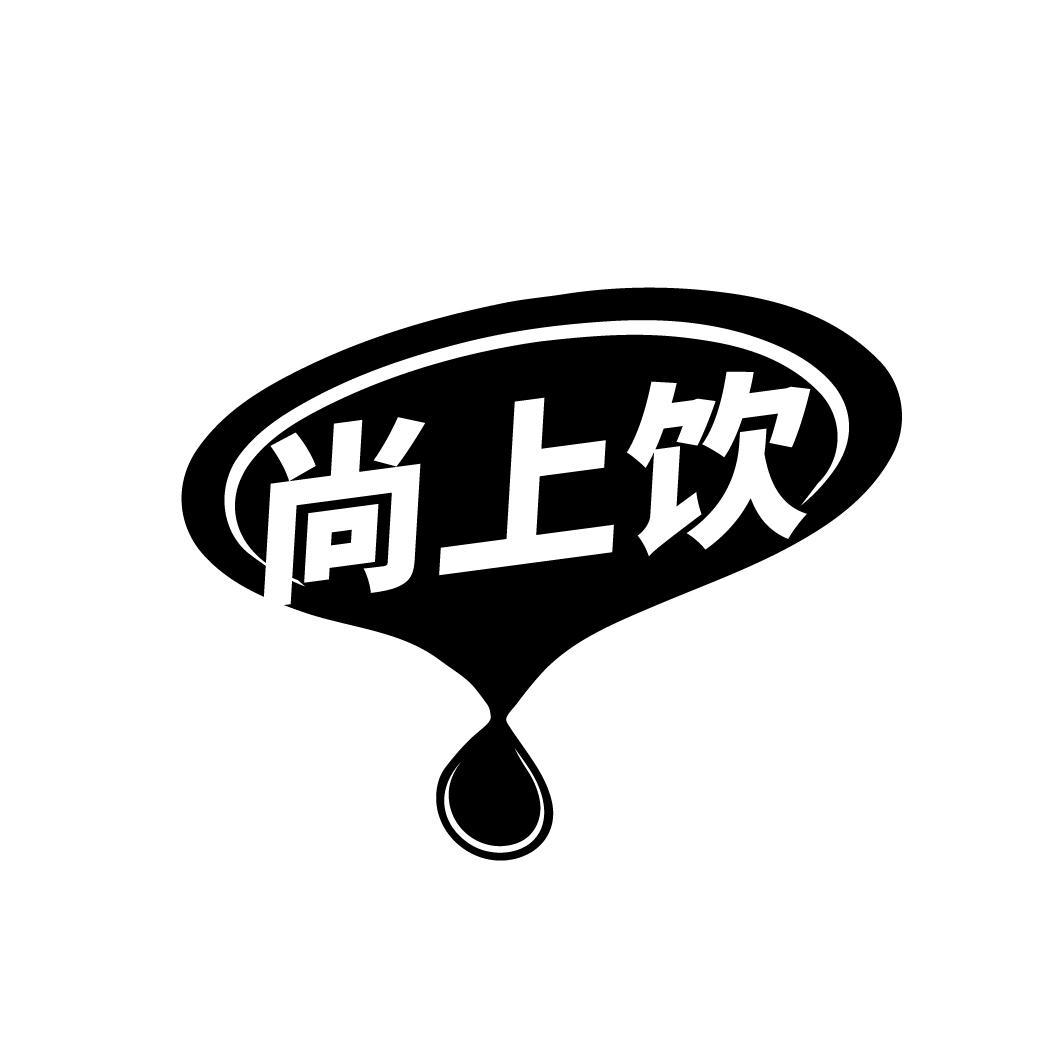 尚上饮