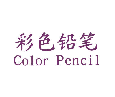 彩色铅笔 COLOR PENCIL