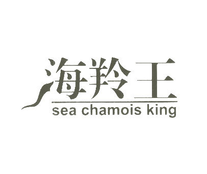 海羚王 SEA CHAMOIS KING