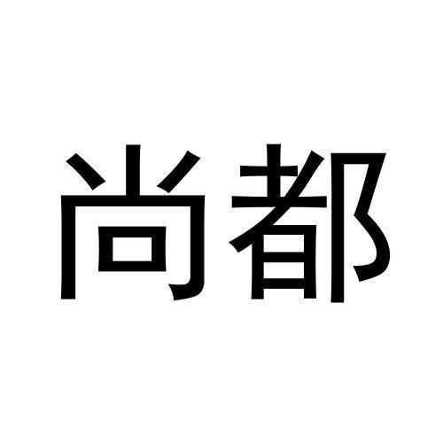 尚都