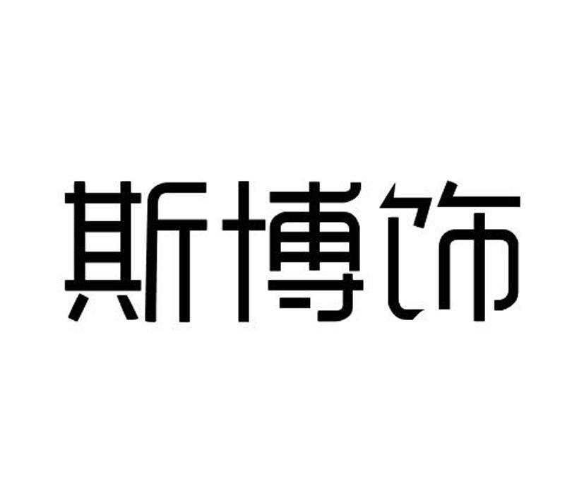 斯博饰