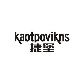 捷堡 KAOTPOVIKNS