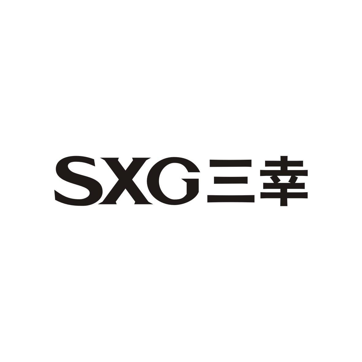 三幸 SXG