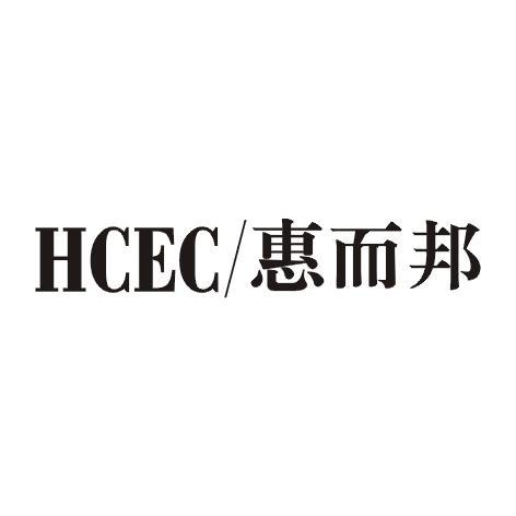 HCEC/惠而邦