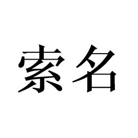 索名