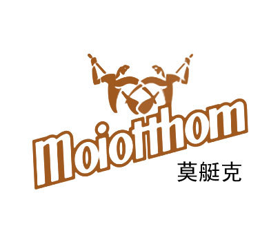 莫艇克 MOIOTTHOM