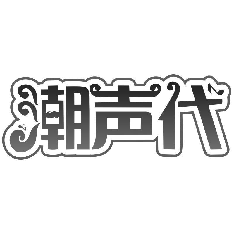 潮声代