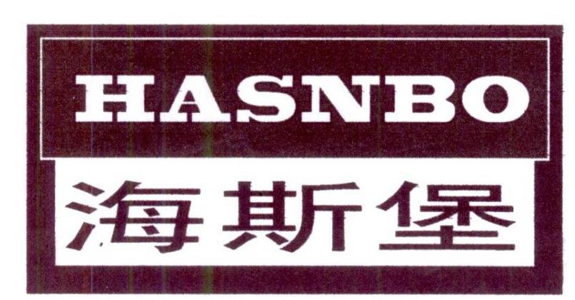 海斯堡 HASNBO