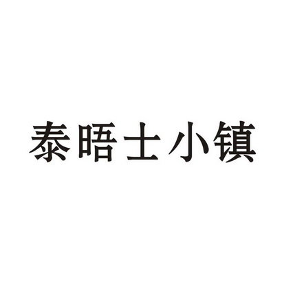 泰晤士小镇