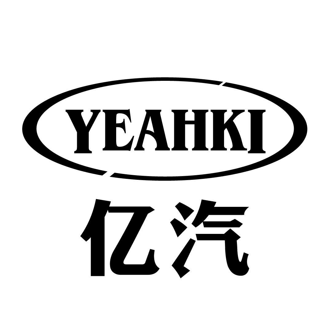 亿汽 YEAHKI