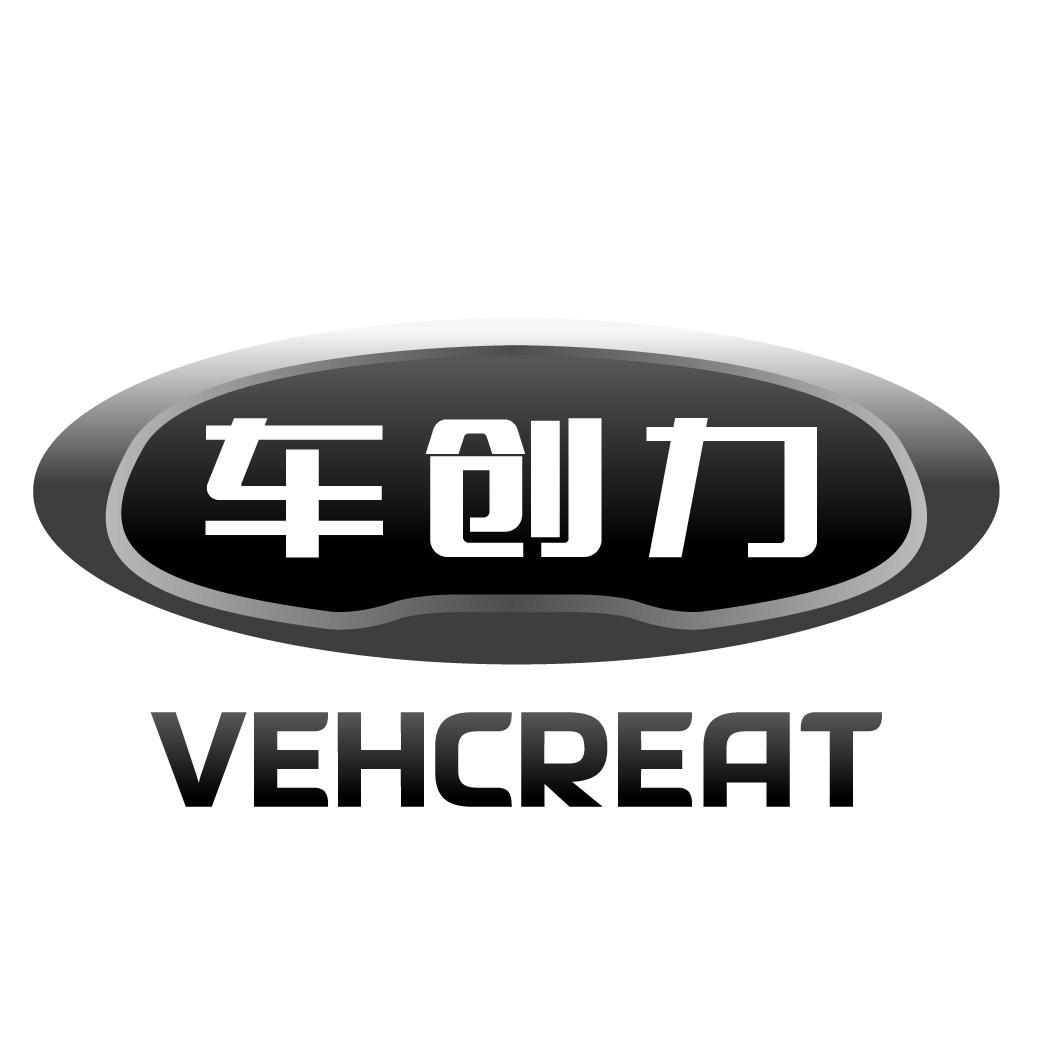 车创力 VEHCREAT