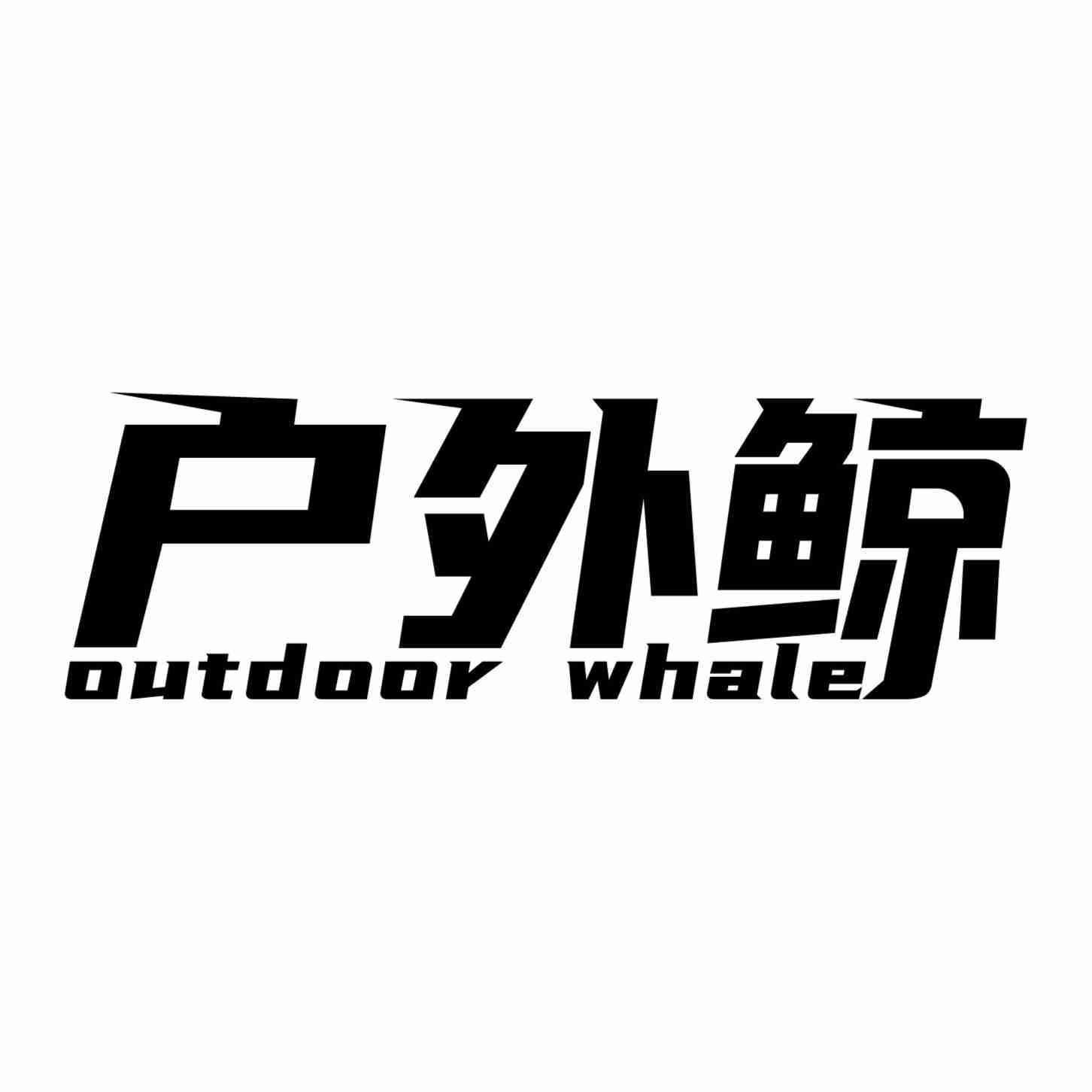 户外鲸 OUTDOOR WHALE